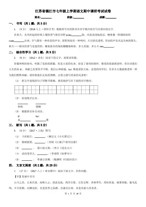 江苏省镇江市七年级上学期语文期中调研考试试卷