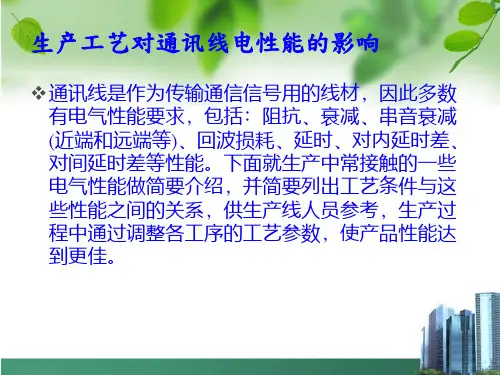 生产工艺对通讯线电性能的影响