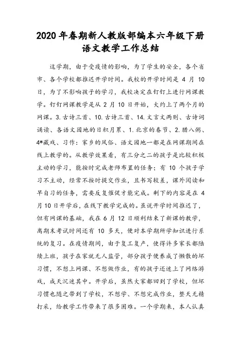 2020年春期新人教版部编本六年级下册语文教学工作总结2