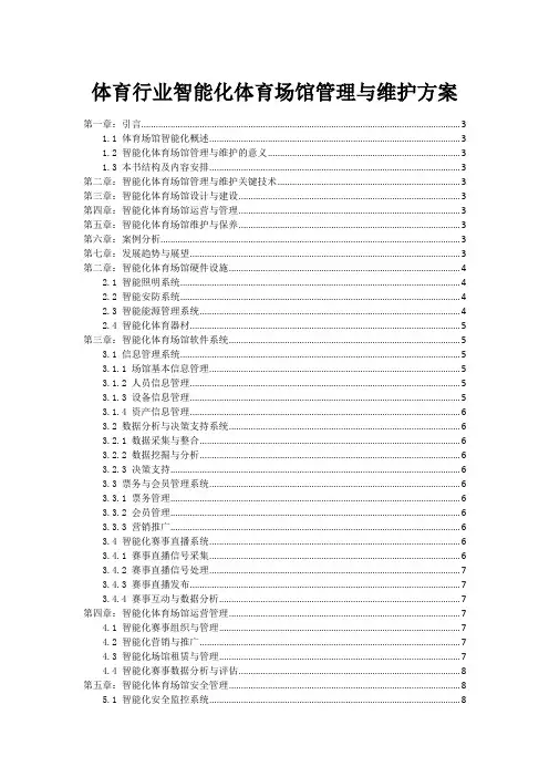 体育行业智能化体育场馆管理与维护方案