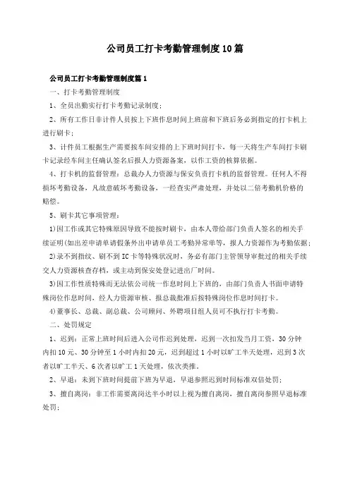 公司员工打卡考勤管理制度10篇