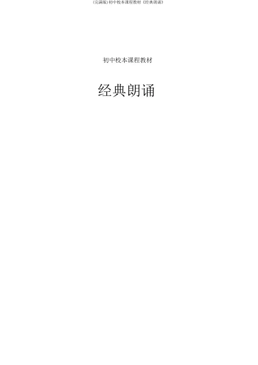 (完整版)初中校本课程教材《经典诵读》