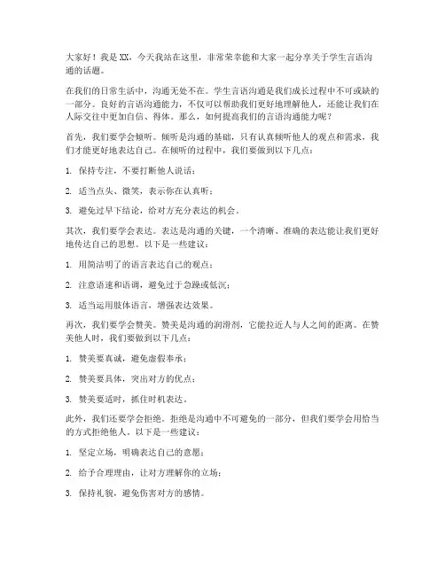 学生言语沟通演讲稿范文