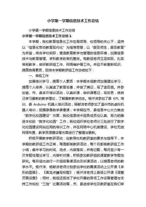 小学第一学期信息技术工作总结