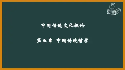 《中国传统文化概论》课件 第5章 中国传统哲学