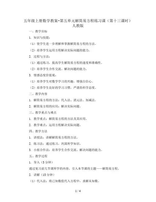 五年级上册数学教案-第五单元解简易方程练习课(第十三课时) 人教版