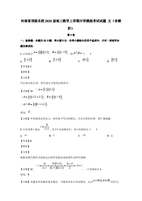  河南圣级名校2020届高三数学上学期开学摸底考试试题文 (含解析)
