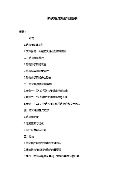防火墙成功防御案例