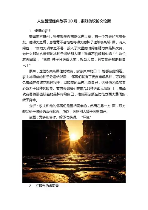 人生哲理经典故事10则，很好的议论文论据