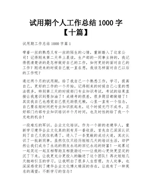 试用期个人工作总结1000字【十篇】