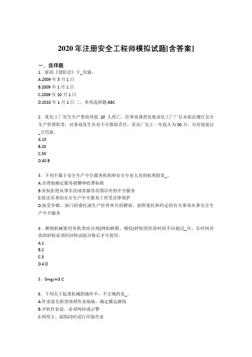 最新精选2020年注册安全工程师模拟考试(含答案)