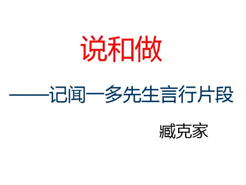 人教部编版七年级下册  第2课《说和做》课件(47张ppt)