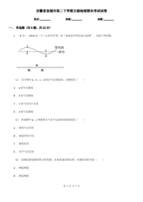 安徽省宣城市高二下学期文综地理期末考试试卷
