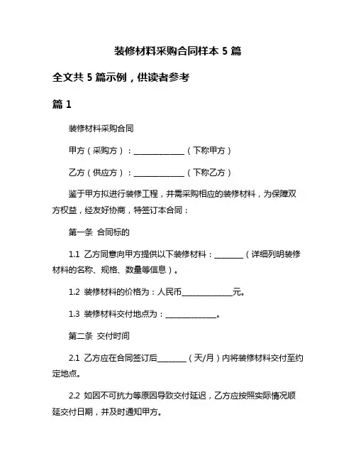 装修材料采购合同样本5篇