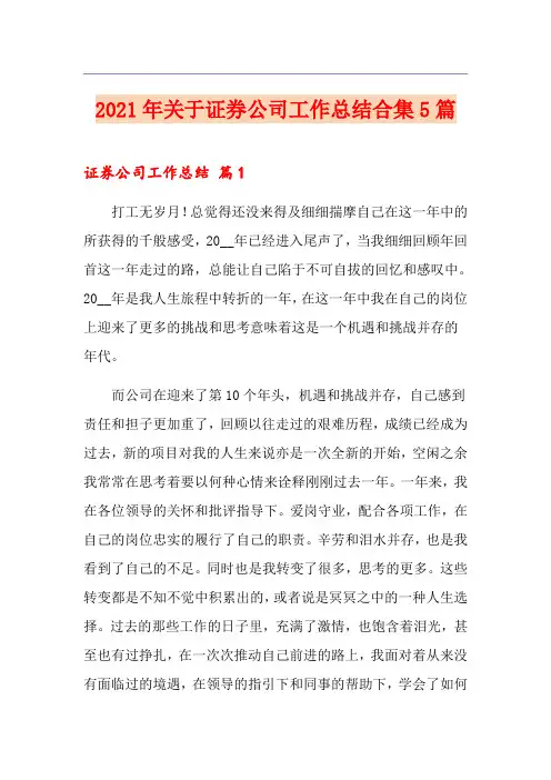 2021年关于证券公司工作总结合集5篇