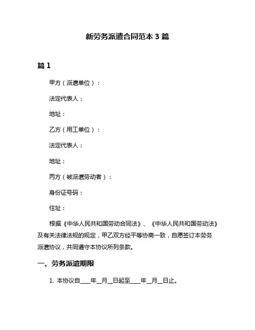 新劳务派遣合同范本3篇