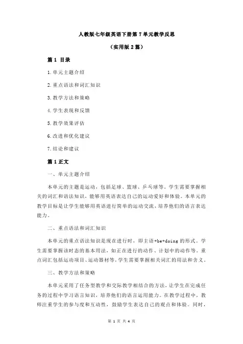 人教版七年级英语下册第7单元教学反思