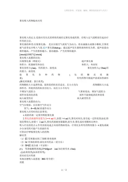 雾化吸入药物临床应用