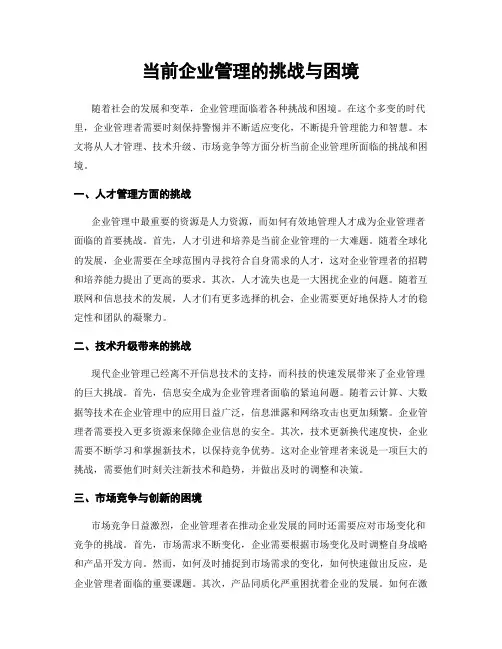 当前企业管理的挑战与困境