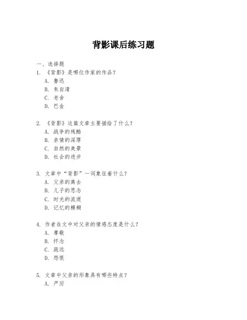 背影课后练习题