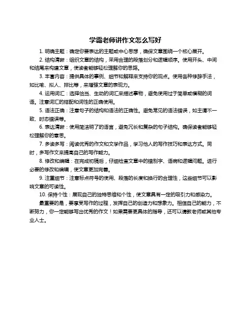 学霸老师讲作文怎么写好