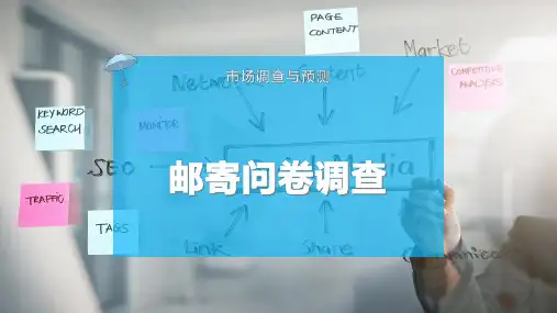 邮寄问卷调查