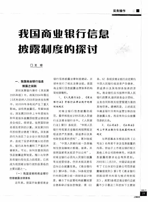 我国商业银行信息披露制度的探讨