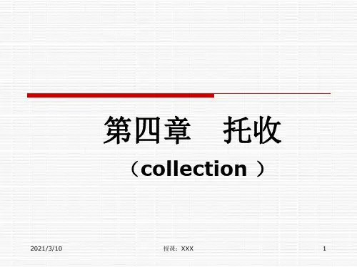 国际结算优秀第四章托收PPT参考课件