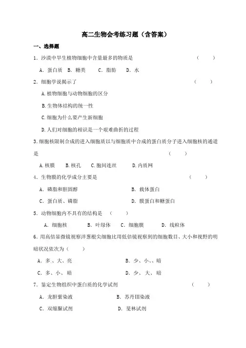 高中生物会考练习题(含答案)
