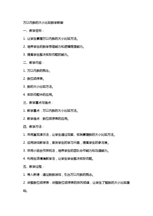 万以内数的大小比较数学教案