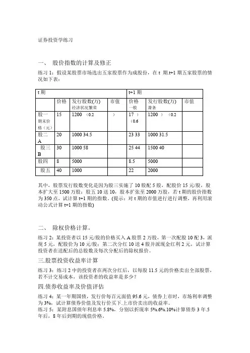 证券投资学计算题类型及练习讲解