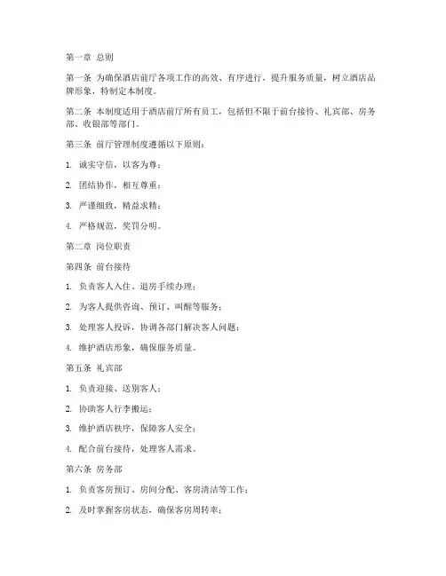 星级酒店的前厅管理制度
