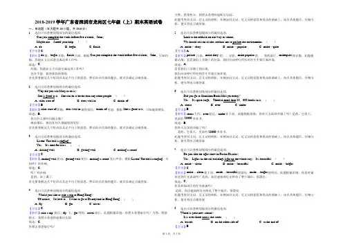 2018-2019学年广东省深圳市龙岗区七年级(上)期末英语试卷解析版