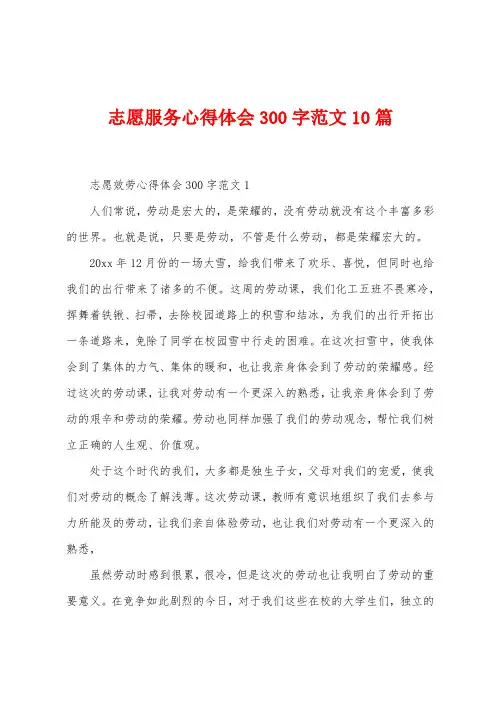 志愿服务心得体会300字范文10篇