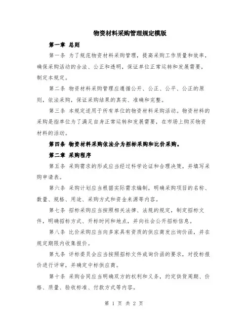 物资材料采购管理规定模版