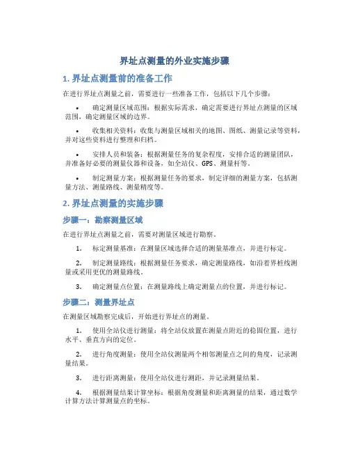 界址点测量的外业实施步骤