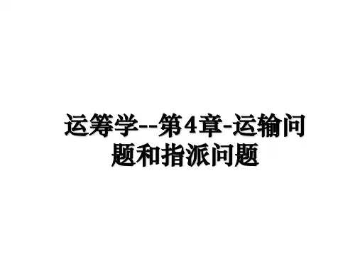 最新运筹学--第4章-运输问题和指派问题精品文档