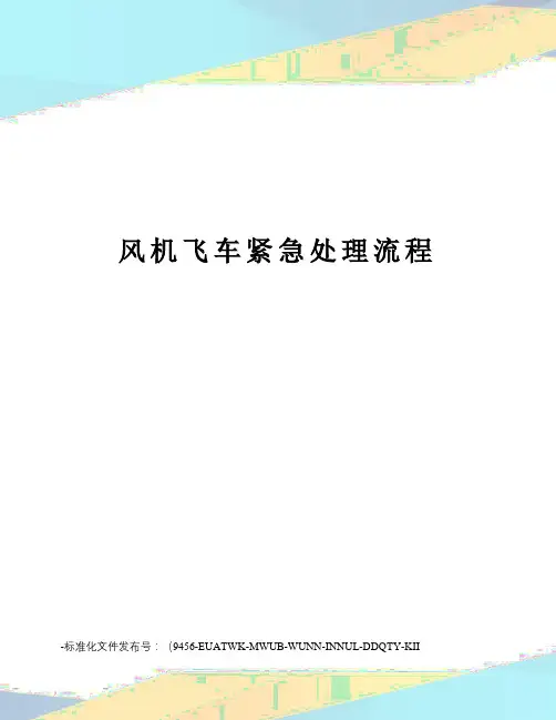 风机飞车紧急处理流程