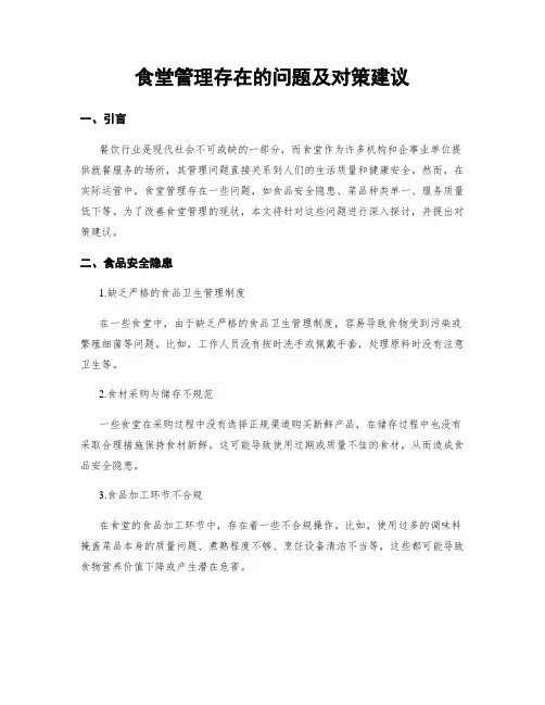 食堂管理存在的问题及对策建议