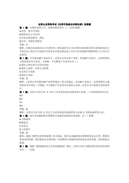 证券从业资格考试《证券市场基本法律法规》易错题