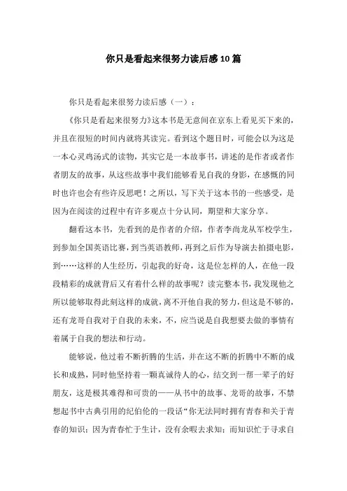你只是看起来很努力读后感10篇