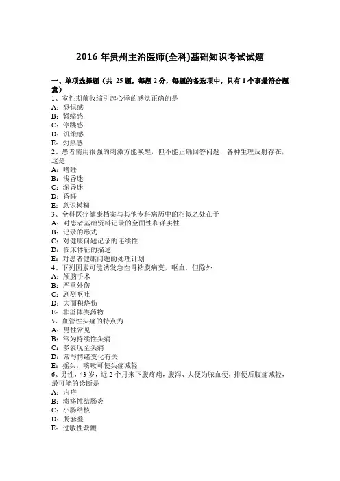 2016年贵州主治医师(全科)基础知识考试试题