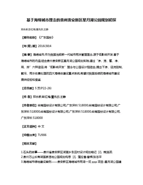 基于海绵城市理念的贵州贵安新区星月湖公园规划初探