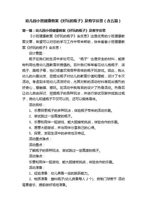 幼儿园小班健康教案《好玩的瓶子》及教学反思（含五篇）