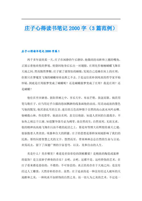 庄子心得读书笔记字(3篇范例).doc