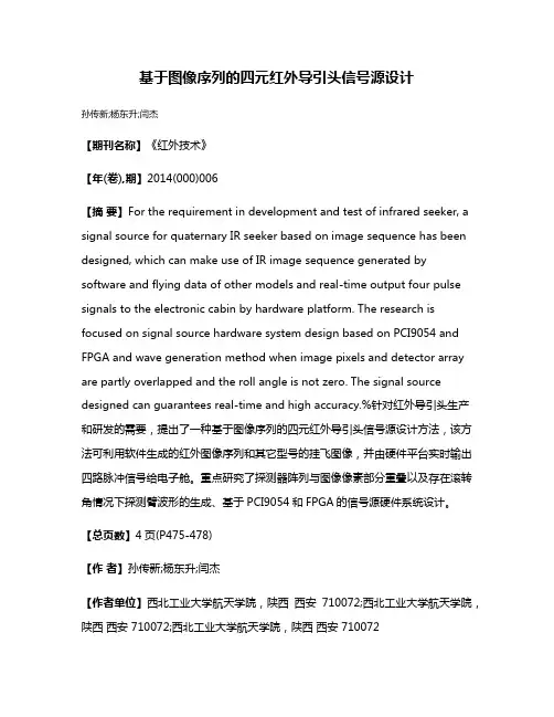 基于图像序列的四元红外导引头信号源设计