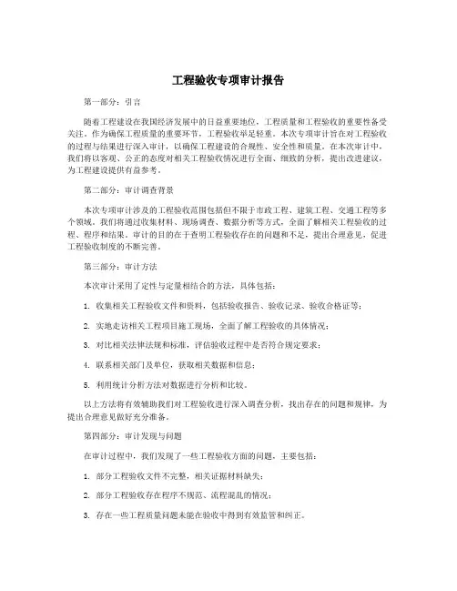 工程验收专项审计报告