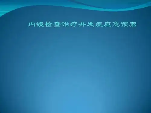 内镜检查治疗并发症应急预案