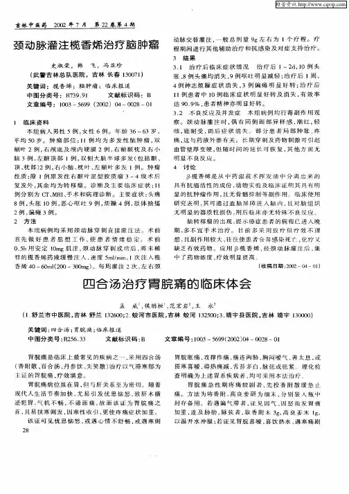 四合汤治疗胃脘痛的临床体会