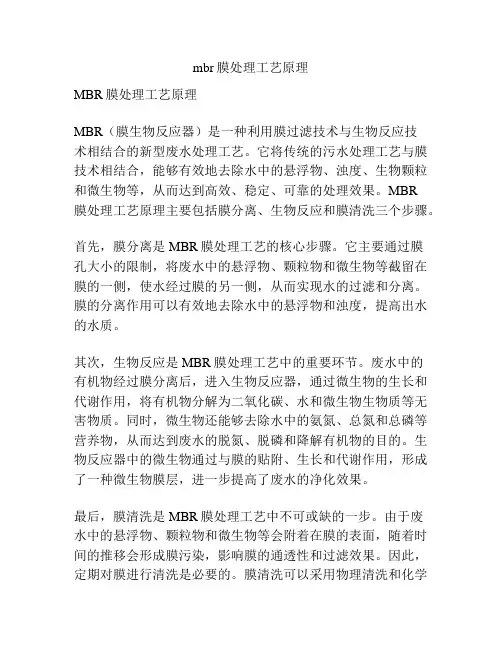 mbr膜处理工艺原理